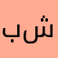 ب م ش