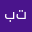 ب  لا تت