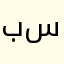 ب.س.م.