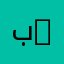 بbaxanm