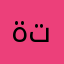 ةتتاالا