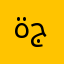 ةجولة