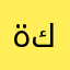 ةكج