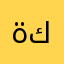 ةكحنوى