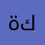 ةكمبدلبب