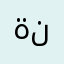 ةنسنبنسم