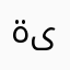 ةىلا