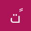 تأبط شراً ً