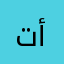 تألمه