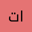 تأنيب الضمير
