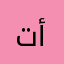 تأييد