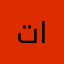 تئمين الحساب