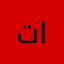 تائهه من كوخ القمر