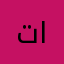 تاااتتتننت
