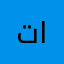 تاابماتاظع