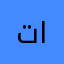 تابعلباردتن
