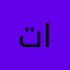تاتاتاتاتي