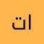 تاتالتتلرااو
