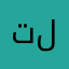 تاتت تا لل