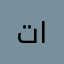 تاتغفل