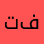 تاتلي فون