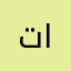 تاتهارا