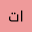 تاتههه