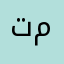 تاجرر متمرس