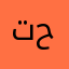 تاجر حديد