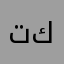 تاجر كشخة