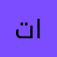 تاجیک