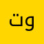 تاج راسك وابوك