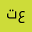 تاج راس عزو