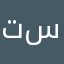 تاخر الطلب اكثر من 24 ساعه