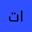تارتان
