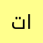 تارل