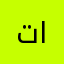 تاسيلي