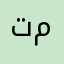 تافهين مافي شي مجاني