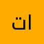 تالاتتتت