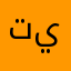 تالاو يارا