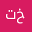 تالا خان
