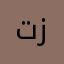 تالة زياد