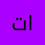 تاللبزرنن