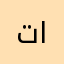 تالوابدناذرنلذطنل