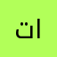 تالية القران