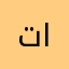 تاليها