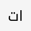 تالييل
