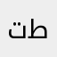 تالييي طلال