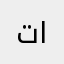 تال٤
