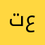 تامر الشحات عيد 